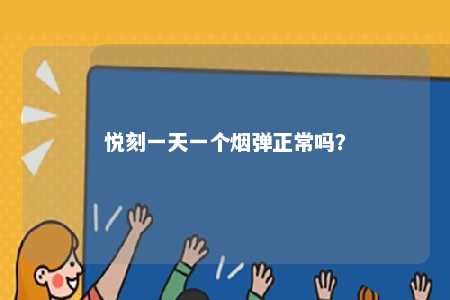 悦刻一天一个烟弹正常吗？ 